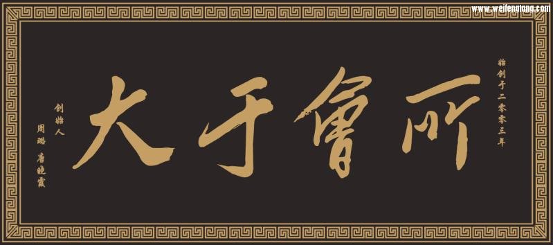 大于会所  牌匾.jpg