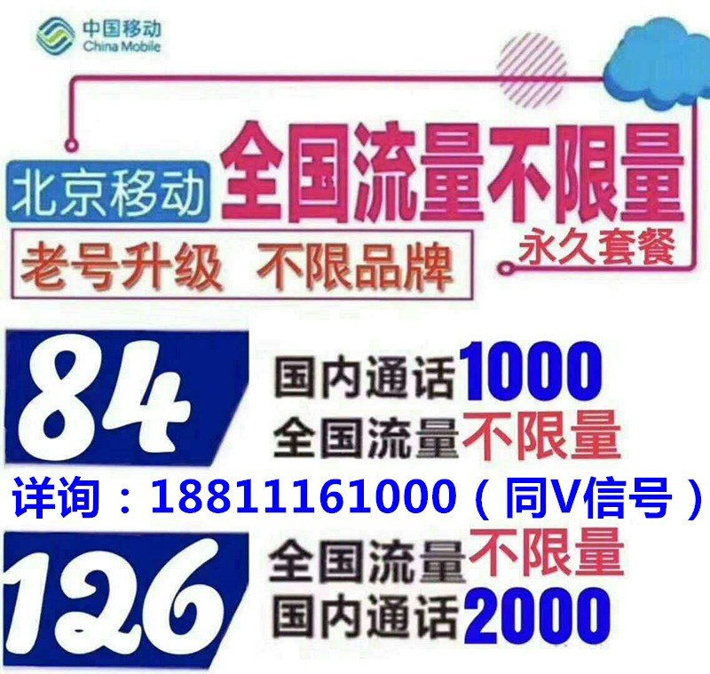 北京移动不限流量套餐