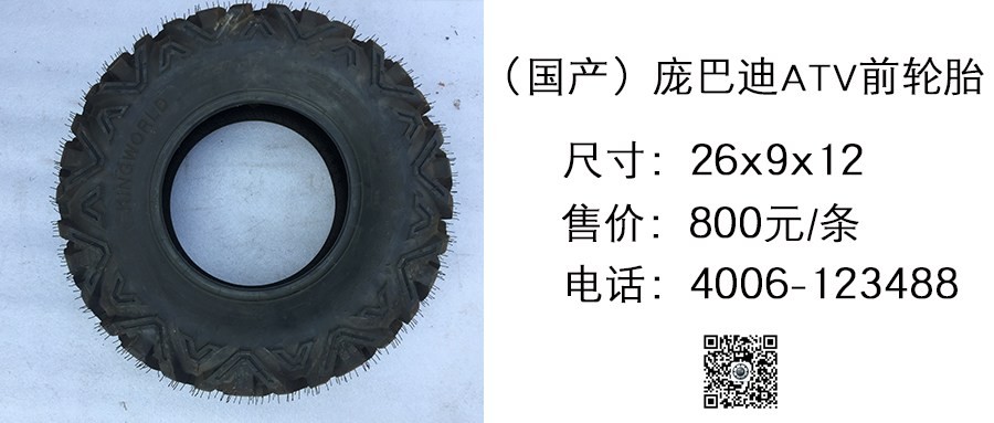 国产 庞巴迪ATV前轮胎27x9x12.jpg