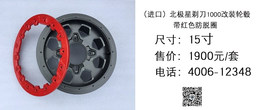 进口 剃刀1000改装轮毂带红防脱圈 15寸.jpg