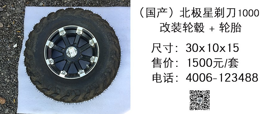 国产 北极星剃刀1000改装轮毂+轮胎 30x10x15.jpg
