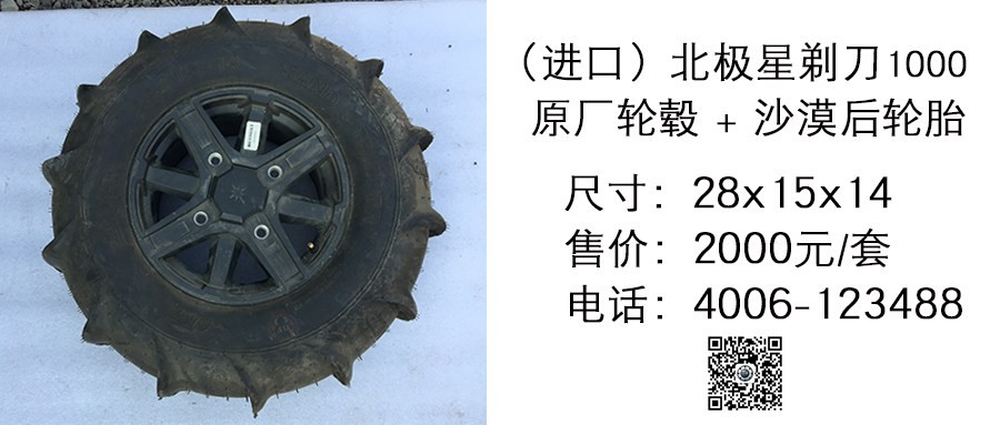 进口 北极星剃刀1000原厂轮毂+沙漠后轮胎28x15x14.jpg