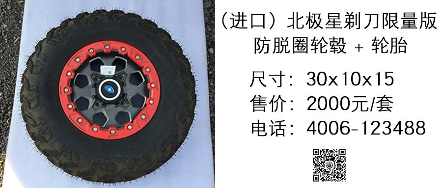 进口 北极星剃刀限量版防脱圈轮毂+轮胎30x10x15.jpg