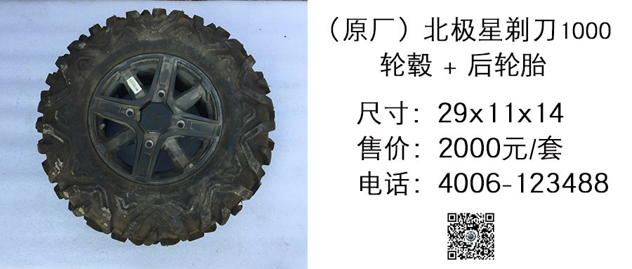 原厂 北极星剃刀1000轮毂+后轮胎29x11x14.jpg