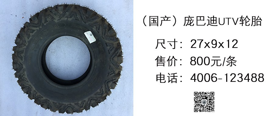 国产 庞巴迪UTV轮胎27x9x12.jpg