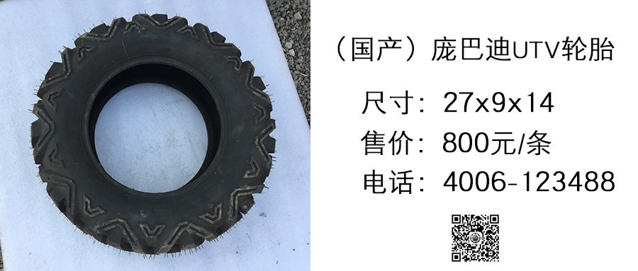 国产 庞巴迪UTV轮胎27x9x14.jpg