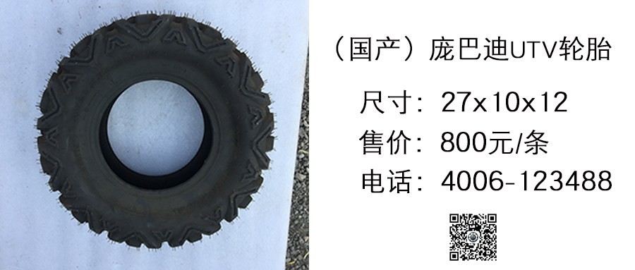 国产 庞巴迪UTV轮胎27x10x12.jpg