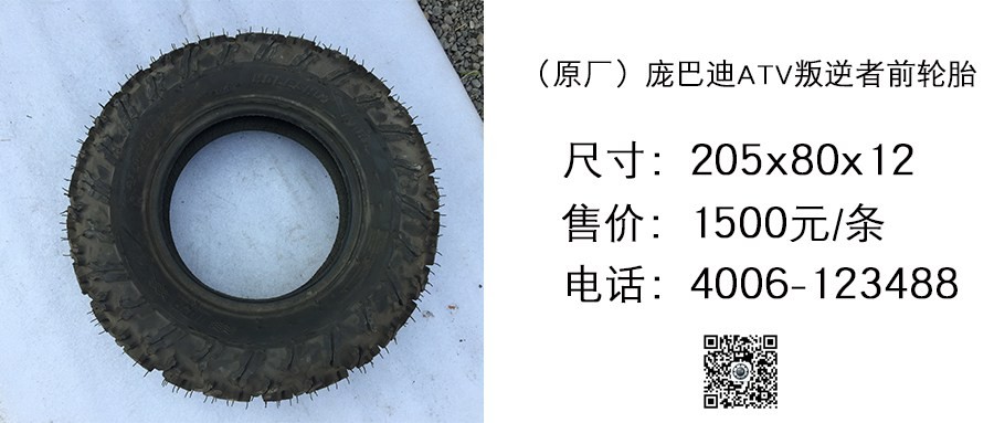 原厂 庞巴迪ATV叛逆者前轮胎205x80x12.jpg