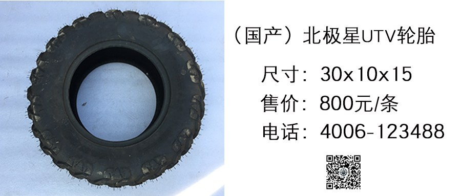 国产 北极星UTV轮胎30x10x15.jpg