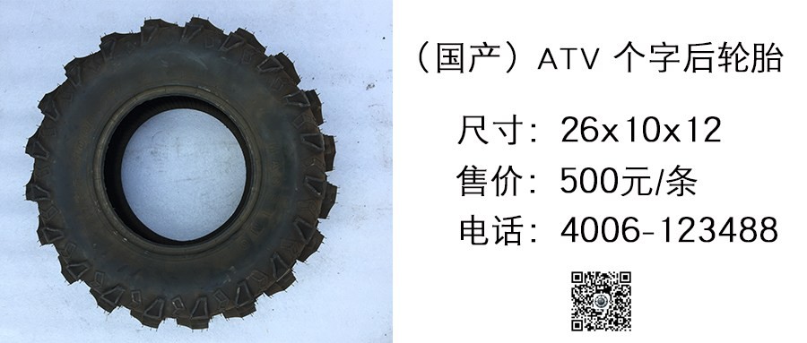 国产 ATV 个字后轮胎26x10x12.jpg