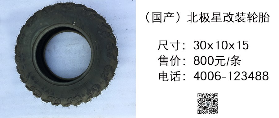 国产 北极星改装轮胎30x10x15.jpg