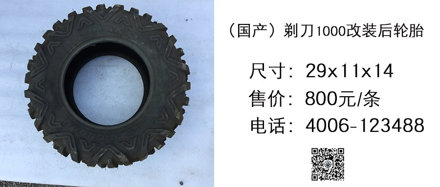 国产 剃刀1000改装轮胎29x11x14.jpg