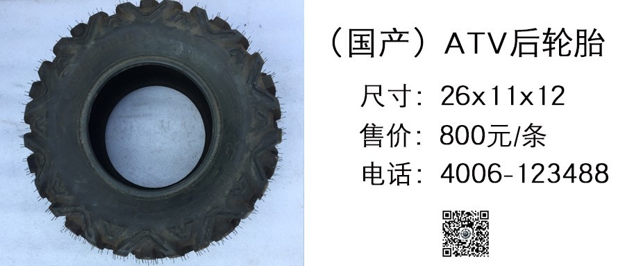 国产 ATV轮胎26x11x12.jpg