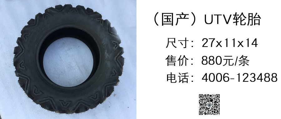 国产 UTV轮胎 27x11x14.jpg