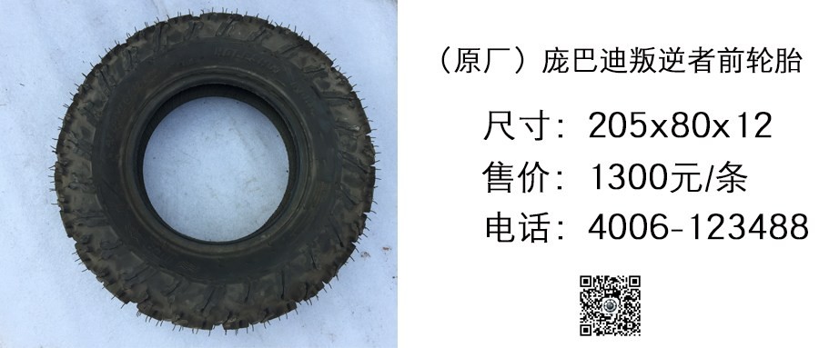 进口 庞巴迪叛逆者前轮胎205x80x12.jpg