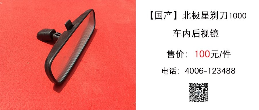 国产 北极星剃刀1000 车内后视镜.jpg