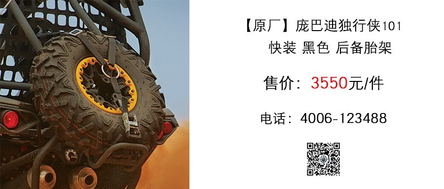 原厂 庞巴迪独行侠101 快装黑色 后备胎架.jpg