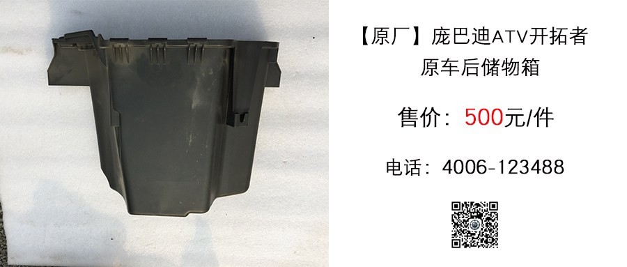 原车 庞巴迪ATV开拓者后储物箱.jpg
