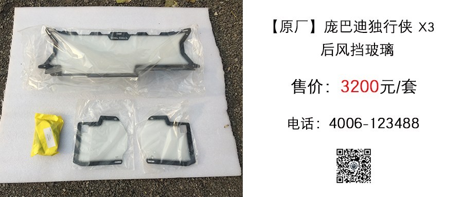 原厂 庞巴迪独行侠X3 后风挡玻璃.jpg