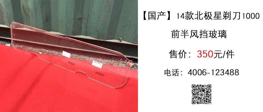 国产 北极星剃刀1000 前半风挡玻璃.jpg