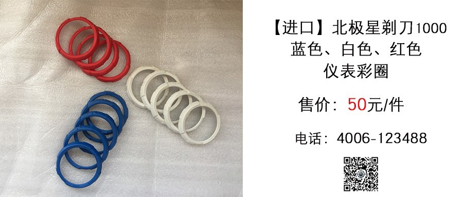 原厂 北极星剃刀1000 仪表彩圈.jpg