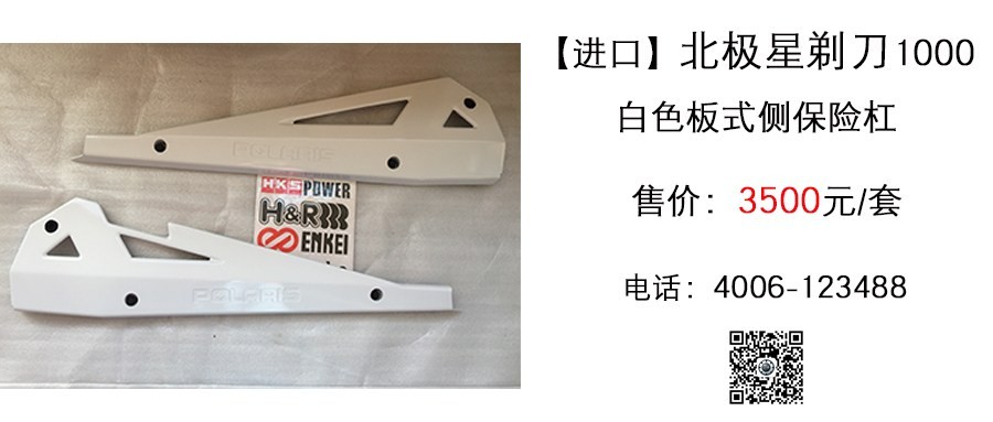 原厂 北极星剃刀1000 白色板式侧保险杠.jpg