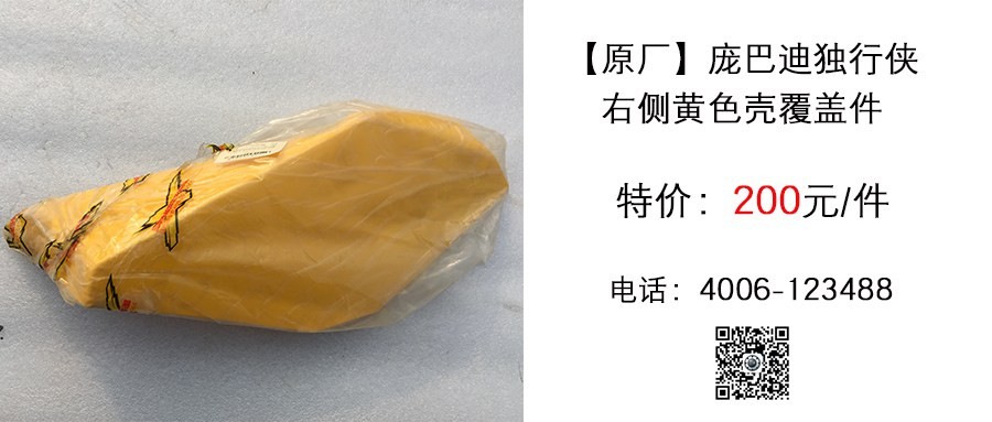 原厂 庞巴迪独行侠黄色右侧挡泥板盖.jpg