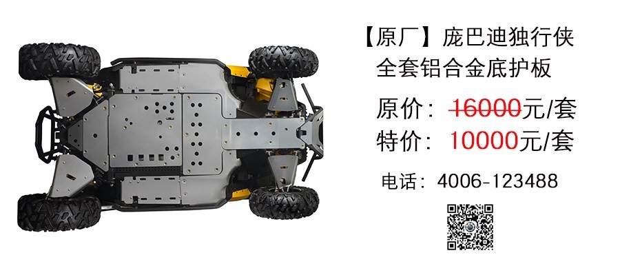 原厂 庞巴迪独行侠101全套铝合金底护板.jpg