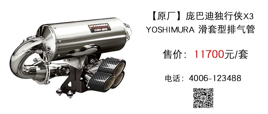 原厂 庞巴迪独行侠X3 吉村改装排气.jpg