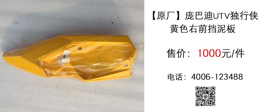 原厂 庞巴迪UTV独行侠 黄色右前挡泥板.jpg