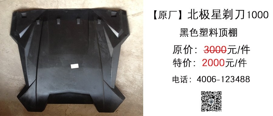 原厂 北极星剃刀1000 黑色塑料顶棚.jpg