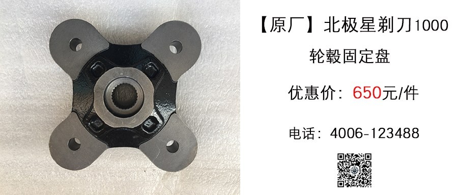 原厂 北极星剃刀1000 轮毂固定盘.jpg