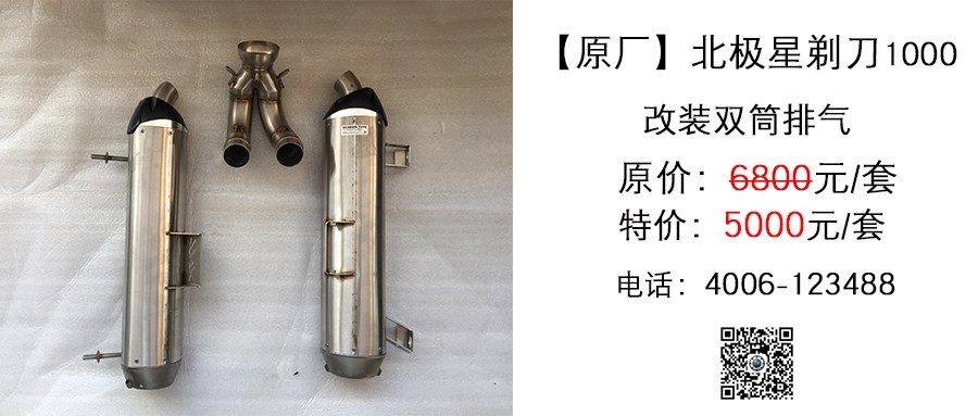 原厂 北极星剃刀1000 改装双筒排气.jpg