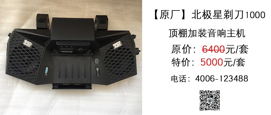 原厂 北极星剃刀1000 黑色顶棚加装音箱主机.jpg