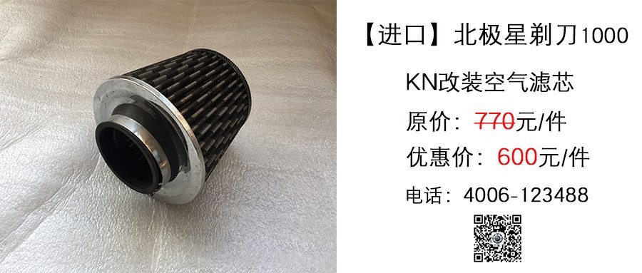 进口 北极星剃刀1000 KN改装空气滤芯.jpg
