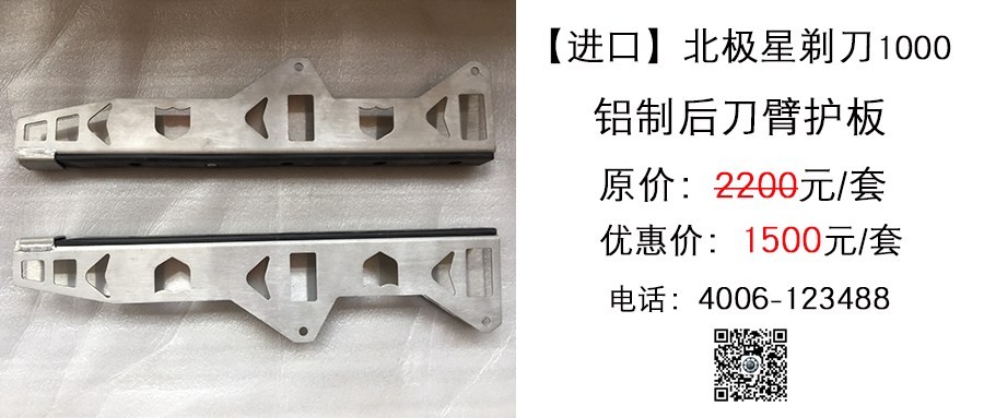 进口 北极星剃刀1000 铝制后刀臂护板.jpg