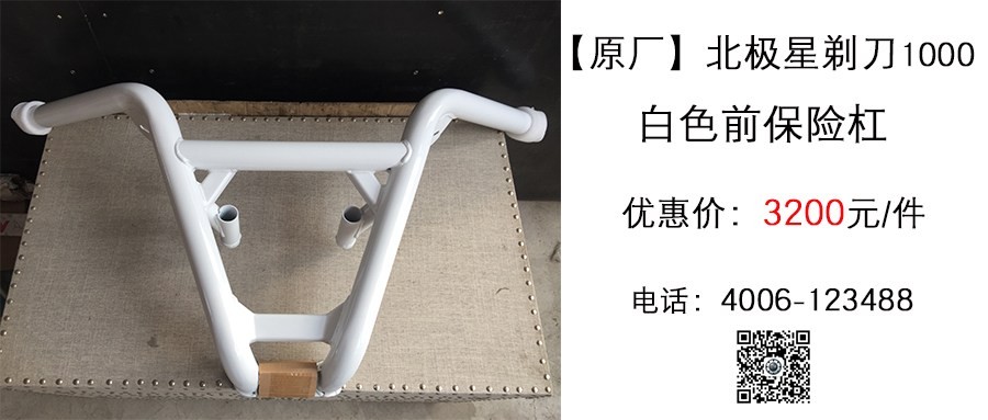 原厂 北极星剃刀1000白色前保险杠.jpg
