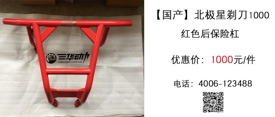 国产 北极星剃刀1000 红色后保险杠.jpg