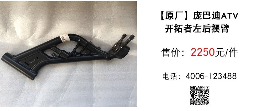 原厂 庞巴迪ATV开拓者左后摆臂.jpg