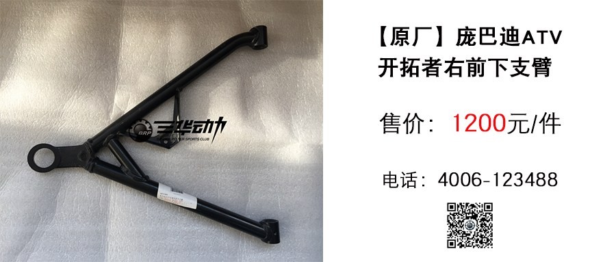 原厂 庞巴迪ATV开拓者右前下支臂.jpg