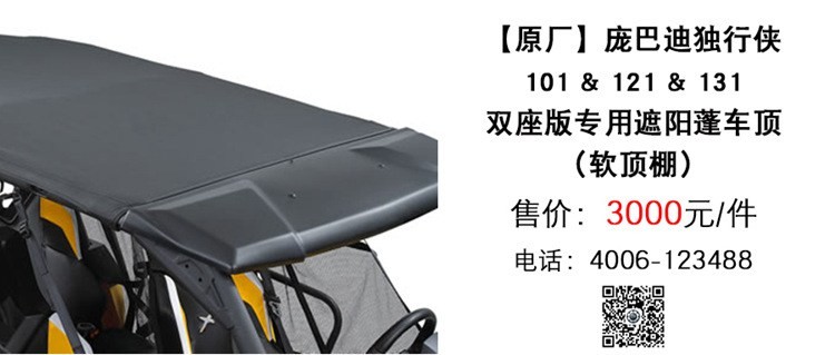 原厂 庞巴迪独行侠专用遮阳蓬车顶（软顶棚）.jpg