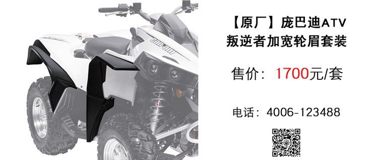 原厂 庞巴迪ATV叛逆者加宽轮眉.jpg
