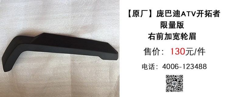 原厂 庞巴迪ATV限量版右前加宽轮眉.jpg