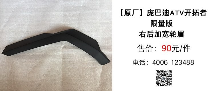 原厂 庞巴迪ATV限量版右后加宽轮眉.jpg
