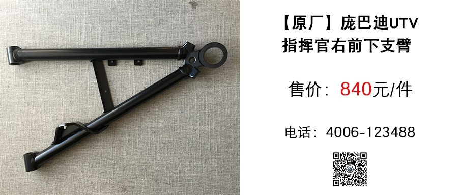 原厂 庞巴迪UTV指挥官右前下支臂.jpg