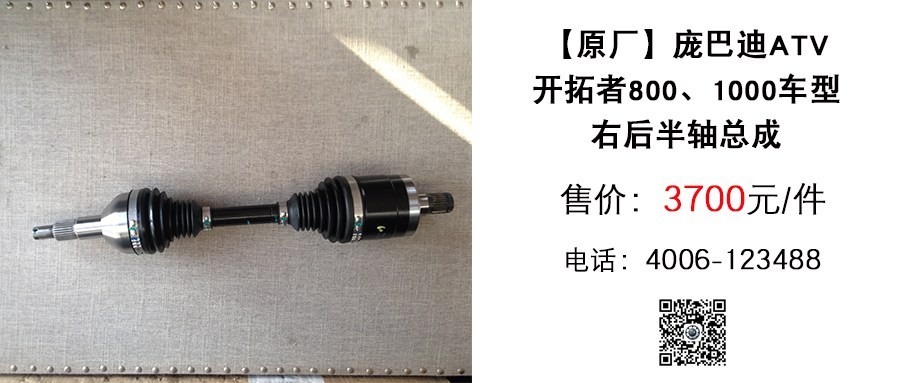 原厂 庞巴迪ATV开拓者800 1000右后半轴总成.jpg