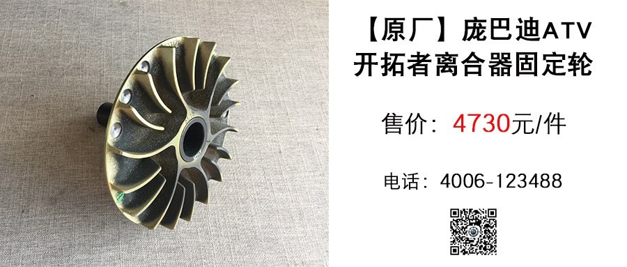 原厂 庞巴迪ATV开拓者离合器固定轮.jpg