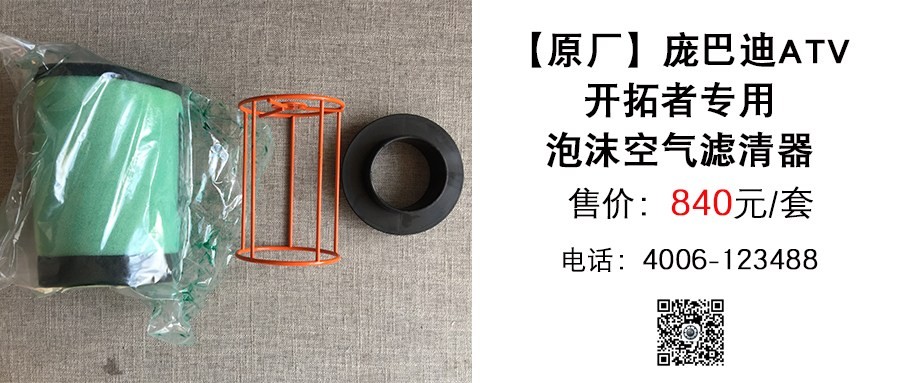 原厂 庞巴迪ATV开拓者泡沫空滤.jpg