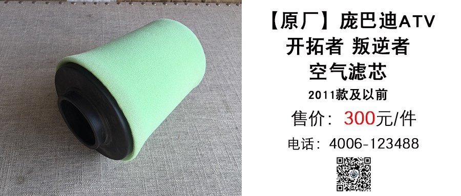 原厂 庞巴迪ATV开拓者叛逆者空滤.jpg