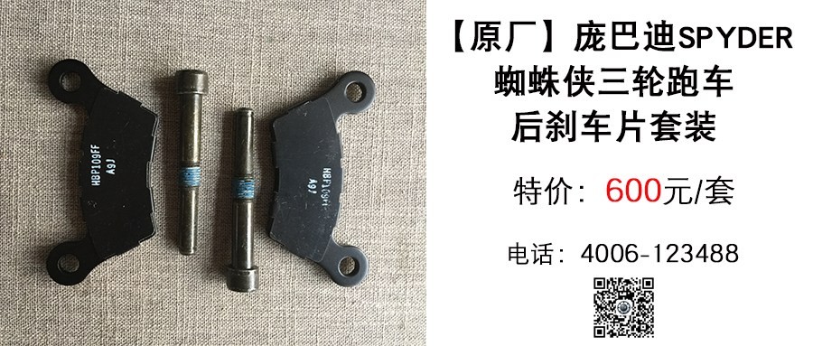 原厂 庞巴迪蜘蛛侠三轮后刹车片.jpg